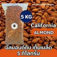 ราคา อัลมอนด์แคลิฟอร์เนียดิบ เต็มเมล็ด 5 กก. (California Almond 5 KG) (1731789650528864754)