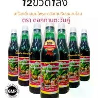 ราคา ￼1ลัง(12ขวด) แท้/ส่งไว เครื่องดื่มสมุนไพร เถาวัลย์เปรียงผสมโสม หลงหม่าจินเสิ่น ดอกทานตะวันคู่ (1730968117944683368)