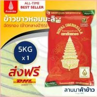 ราคา พร้อมส่ง-COD ส่งฟรี(ข้าวตราฉัตร) ข้าวหอมมะลิ (ใหม่/กลางปี) 5กก. (1729845267491883638)