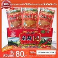 ราคา PVkshop047 พริกหม่าล่า 1+2 สูตรเผ็ดยกลัง 70 ห่อ ขนาด 100 กรัม ปิ้งย่างหม่าล่า พร้อมส่งทุกวัน ไอโฟน13พลัส น้ำยาล้างจาน คลังสินค้า balenciaga ไม้ม็อบ ซักผ้า ขาย ร้อน (1731468023152216048)