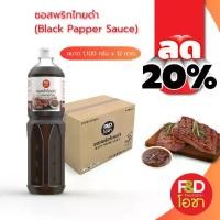 ราคา ซอสพริกไทยดำ เอฟแอนด์ดี โอชา ขนาด 1,100 กรัม x 12 ขวด [ขายยกลัง] - F&D Ocha Black Pepper Sauce (1729728300094557125)