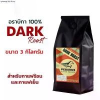 ราคา จัดส่งเฉพาะจุด [3กิโล] เมล็ดกาแฟอราบิก้า คั่วเข้ม Pegasus Arabica Dark Roast อราบิก้า 100% ไม่มีโรบัสต้าผสม หอม เข้ม สะใจ (1730860914433624672)