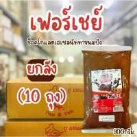 ราคา เฟอร์เชย์ เฮเซลนัท ยกลัง 10ถุง​ Fershay Hazelnut 900g. เฮเซลนัทบดผสมโกโก้ ช็อคโกแลต ไส้ช็อคโกแลต (1730539571812207441)