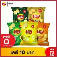 ราคา [ขายยกลัง] Lays เลย์ มันฝรั่งแท้ ขนาด 10 บาท (เลือกรสได้) สินค้าแนะนำ (1730740511325260260)