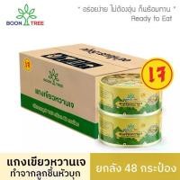 ราคา [ยกลัง] Boon Tree บุญทรี อาหารพร้อมทาน แกงเขียวหวานเจ Vegetarian Green Curry 185g x 48 กระป๋อง (1729594090687990632)