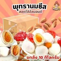 ราคา ยกลัง 10KG. พุทรานมชีสอัลมอนด์ พุทราจีนสอดไส้อัลมอนด์เคลือบนมชีส เนื้อนุ่มยืด เคี้ยวหนึบ หอมนมชีส หวานน้อย พร้อมส่ง (1731919831944104310)