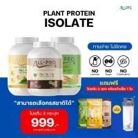 ราคา โปรตีนพืช ออลโปร - แพลนท์โปรตีน เซต 3 กระปุก แถมแก้วเชค หรือโปรตีน 3 ซอง (1731098944489490924)