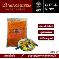 ราคา [แบรนด์แท้ อร่อยชัวร์] พริกแกงข้าวซอย ขนาด 500 กรัม - สูตรดั้งเดิมแท้ 100% (1731041749503805960)