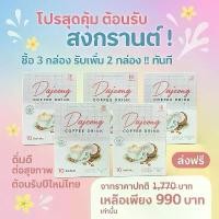 ราคา กาแฟดาจอง โปรสงกรานต์ ซื้อ 3 กล่อง รับเพิ่มไปเลย 2 กล่องคุ้มๆ ได้ 5 กล่องจุกๆ ในราคาเพียง 990 บาท มีสารสกัดจาก MCT OIL ปราศจากน้ำตาล (5 กล่อง) (1729737321466989120)
