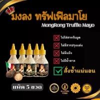 ราคา (5 ขวด)MongRong Truffle Mayo Premium จากอิตาลี ซอสทรัฟเฟิลมาโย Truffle Mayo ซอสเห็ด ทรัฟเฟิลซอส ซอสจิ้มไก่ทอด ซอสจิ้มเฟรนฟรายส์ ซอสเบอร์เกอร์ ทาขนมปัง ทาแซนวิช (1730234764333844714)