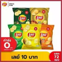 ราคา [ขายยกลัง] Lays เลย์ มันฝรั่งแท้ ขนาด 10 บาท (เลือกรสได้) มีบริการเก็บปลายทาง (1730741085285878266)