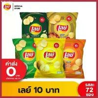 ราคา [ขายยกลัง] Lays เลย์ มันฝรั่งแท้ ขนาด 10 บาท (เลือกรสได้) ขายร้อน (1730742058996501463)