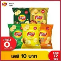 ราคา [ขายยกลัง] Lays เลย์ มันฝรั่งแท้ ขนาด 10 บาท (เลือกรสได้) แนะนำ (1730740973379029796)