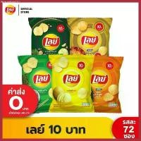 ราคา [ขายยกลัง] Lays เลย์ มันฝรั่งแท้ ขนาด 10 บาท (เลือกรสได้) COD (1730740743905708873)