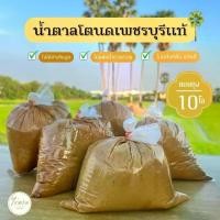 ราคา น้ำตาลโตนดเพชรบุรีแท้ (แบบถุง) 10 กิโล ไม่ผสมน้ำตาลทราย ไม่ผสมแบะแซ ออร์แกนิคจากธรรมชาติ . (1730296726899689526)