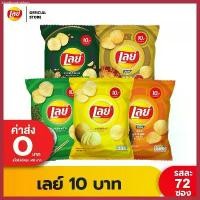 ราคา [ขายยกลัง] Lays เลย์ มันฝรั่งแท้ ขนาด 10 บาท (เลือกรสได้) มีบริการเก็บปลายทาง (1730742068435257877)