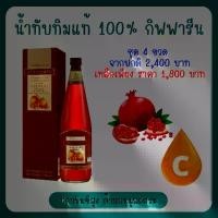 ราคา ( ส่งฟรี ) น้ำทับทิม กิฟฟารีน ( 4 ขวด ) กรานาดา น้ำทับทิมแท้ 100% ไม่เติมน้ำตาล ซื้อ 3 แถม 1 giffarine (1729620588574181846)