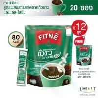 ราคา [12 แถม 1] FITNE ฟิตเน่ คอฟฟี่ กาแฟชนิดผง 3in1 ผสมสารสกัดจากถั่วขาวและแอล-ไลซีน ขนาด 20 ซอง (12 ถุง ฟรี 1 ถุง) (1729601178227935924)