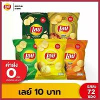 ราคา [ขายยกลัง] Lays เลย์ มันฝรั่งแท้ ขนาด 10 บาท (เลือกรสได้) ขายดีประจำเดือนนี้ (1730740424148551875)