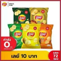 ราคา [ขายยกลัง] Lays เลย์ มันฝรั่งแท้ ขนาด 10 บาท (เลือกรสได้) ขายดีประจำเดือนนี้ (1730740559711013208)