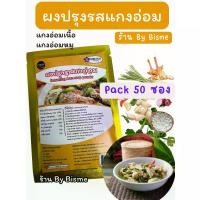 ราคา (แพ็ค 50 ซอง) ผงปรุงรสแกงอ่อม อีสาน สำหรับแกงอ่อมเนื้อ แกงอ่อมหมู แกงอ่อมไก่ มีชัยฟู้ด Mechai Foods (1731774924380146578)