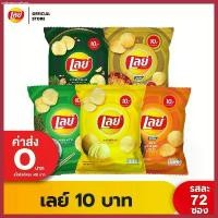 ราคา [ขายยกลัง] Lays เลย์ มันฝรั่งแท้ ขนาด 10 บาท (เลือกรสได้) ที่นิยมมากที่สุด (1730740305923378148)