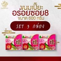 ราคา จัดส่งทันที. ขนมเปี๊ยะอร่อยซอย 8 รุ่นไข่ทะลัก รุ่นทุเรียน <เซต 3 กล่อง>(เลือกไส้ได้ในแชท) (1732214515433114494)