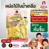 ราคา [ขายดี] หน่อไม้ในน้ำเกลือ หั่นชิ้น 300 กรัม ตราแม่บ้าน หน่อไม้ หน่อไม้ต้ม ไม่ใส่วัตถุกันเสีย (1732294533808950150)