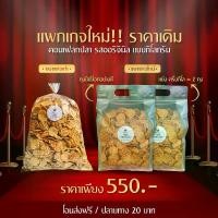 ราคา หรอย โรงงานผลิตเอง คอนเฟลกปลา ปลากะพงอบกรอบ ไม่คาว ไม่ก้าง ไม่ชูรส คุ้มมาก ปลาอบกรอบขนาด 1 กิโล ( แบ่งถุงซิปล๊อกครึ่งโล 2 ถุง) (1729569504680970578)