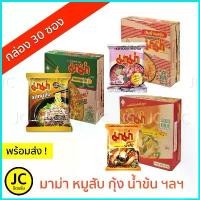 ราคา พร้อมส่ง-COD (กล่อง30ซอง) มาม่า บะหมี่กึ่งสำเร็จรูป ต้มยำกุ้ง หมูสับ น้ำข้น ครบทุกรส Mama Noodle ต้มยำ เย็นตาโฟ หม้อไฟ เป็ดพะโล้ ฯลฯ (1729701725624240436)