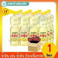 ราคา ๑ น้ำมัน องุ่น น้ำมัน ถั่วเหลืองขวด 1 ลิตร ยกลัง จัดส่งจากกทม (1730011619713649603)