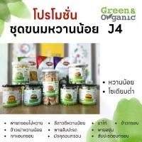 ราคา Green&Organic เซทJ4 ขนม เจ โซเดียมต่ำ เซทใหญ่ ขนมพาย ขนมขาไก่ ผลไม้อบกรอบ ข้าวเม่า ข้าวกรอบ (1730967887787428204)