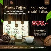 ราคา เซต 3 กล่อง - MUSES COFFEE - กาแฟมิ้วคอฟฟี่ กาแฟที่ต้องดื่มในทุกวัน (1731373105554230044)