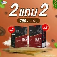 ราคา (โปร 2แถม2) Ray 3in1 Coffee กาแฟปรุงสำเร็จ (1 กล่อง 30 ซอง) (1729986746639747079)