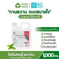 ราคา [ KETO FRIENDLY ] ไซรัปหญ้าหวาน 1,000 มล. ตรา หอมหวาน พลังงาน 0 Kcal. คีโต เบาหวาน ทานได้ สูตรเข้มข้น หวานกว่าน้ำตาลทรายทั่วไป 15 เท่า - HOMWAN STEVIA SWEETENER LIQUID (1729497115980368126)