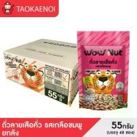 ราคา เถ้าแก่น้อย - ถั่วลายเสือคั่วตรา Wow Nut รสเกลือชมพู 55 กรัม (ยกลัง) (1731996972241488673)