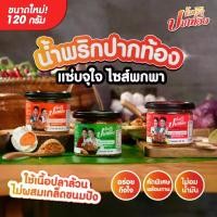 ราคา ใหม่++ ปากท้อง รวมรส ไซส์พกพา 3 กระปุก น้ำพริกพี่เอ ไชยา น้ำพริกปลาสลิด น้ำพริกไข่เค็ม น้ำพริกต้มยำ ขนาด 120 กรัม (1731351369365556194)