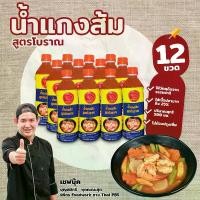 ราคา น้ำแกงส้มสูตรเชฟบุ๊ค 12 ขวด (1729583913853225724)