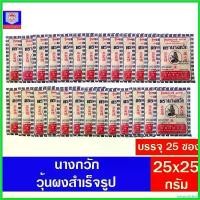 ราคา neurodshop แบบพกพา ผงวุ้น ตรานางกวัก **(แพ็ค)**ขนาด 25 กรัม 25ซอง (1730441601797360384)