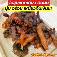 ราคา COD เนื้อโคขุนแดดเดียวติดมัน ผสมมัน เนื้อแดดเดียวติดมัน เนื้อโคขุนนุ่ม หอมละมุน ไม่เหนียว รับประกันความนุ่ม ฮาลาล (1731938418239834248)