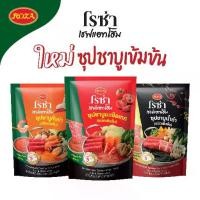 ราคา (ยกลัง 12 ชิ้น สุดคุ้ม) โรซ่า เชฟแอทโฮม ซุปชาบูเข้มข้น 3 รสชาติ (ซุปชาบูน้ำดำ / ซุปชาบูต้มยำ /ซุปชาบูมะเขือเทศ ) 200 กรัม พร้อมน้ำจิ้มสุกี้ 150 กรัม ในซอง Roza Chef@home Shabu (1729650946260437099)