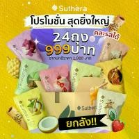 ราคา [ส่งฟรี] ( ร่วม e-Tax ) Suthera สุธีราทองม้วนแบบถุงซิปล๊อคขนาด 70g. 24 ถุง ยกลัง (เลือกรสชาติแจ้งในข้อความ) (1732325296333359931)