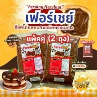 ราคา ส่งฟรี. 2 ถุง เฟอร์เชย์ เฮเซลนัท ​ Fershay Hazelnut 900g. เฮเซลนัทบดผสมโกโก้ ช็อคโกแลต ไส้ช็อคโกแลต (1732310452237732610)