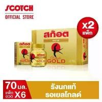 ราคา สก๊อต รังนกแท้ รอเยล โกลด์ 70 มล. (แพ็ก 6 ขวด) จำนวน 2 แพ็ก (1729723589711531003)