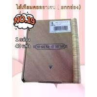 ราคา ไส้เทียมยกกล่องเบอร์ 19 ทั้งหมด 40 แท่ง พร้อมส่งจากไทย ไส้กรอกอีสาน ไส้กรอก (1731620330823715572)