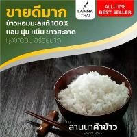 ราคา พร้อมส่ง-COD ส่งฟรีข้าวเสาไห้ 100% ราคาถูกสุด+ส่งฟรี ตราลานนาไทย 5 กก. (1729947805531015333)