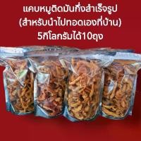 ราคา ราคาส่งแคบหมูติดมัน 5กิโลกรัม (ทอดเองที่บ้าน) (1730075821535431497)