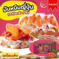 ราคา มันหนึบญี่ปุ่น ( ยกลัง 10Kg ) ไม่ผสมแป้งไม่ผสมน้ำตาล มันหนึบอบธรรมชาติ พร้อมทาน อร่อย หนึบ อิ่มท้อง พร้อมส่งในไทย (1731802531138800283)