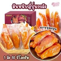 ราคา พร้อมส่งในไทย มันหนึบญี่ปุ่น ( ยกลัง 10Kg ) มันหนึบอบธรรมชาติ พร้อมทาน อร่อย หนึบ อิ่มท้อง ไม่ผสมแป้งไม่ผสมน้ำตาล (1731802556763375674)