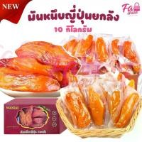 ราคา มันหนึบญี่ปุ่น ( ยกลัง 10Kg ) ไม่ผสมแป้งไม่ผสมน้ำตาล มันหนึบอบธรรมชาติ พร้อมทาน อร่อย หนึบ อิ่มท้อง พร้อมส่งในไทย (1731802553810192875)